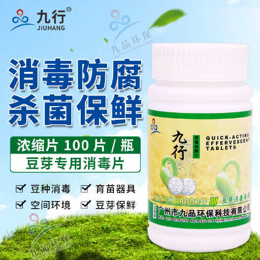 广州九行豆芽消毒片豆芽场地器具育苗专用豆芽环境用水消毒杀菌泡腾片