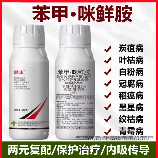鄄城县30%苯甲咪鲜胺广谱杀菌剂炭疽病冠腐病稻瘟病水稻果树蔬菜通用