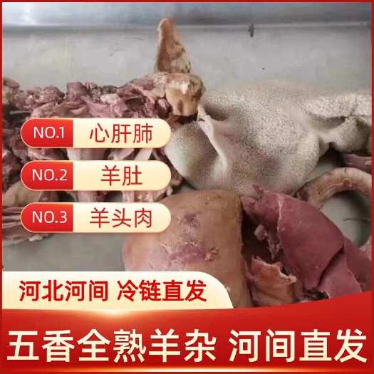 河间市五香全熟 羊杂（心肝肺，羊肚 羊头肉）河北河间 全国发货