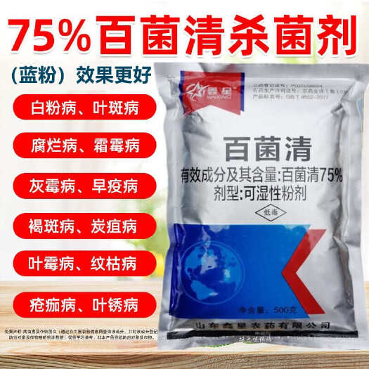 鑫星 蓝粉75%百菌清杀菌剂叶病霜霉病黑斑病炭疽病蔬菜果树等