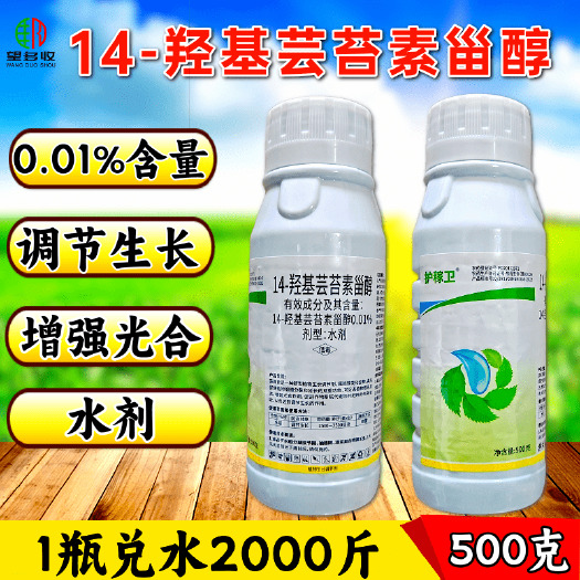 潍坊护稼卫14羟基芸苔素甾醇生长调节剂农药正品