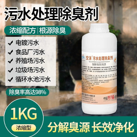 广州空消（KONGXIAO） 工业污水池除臭剂 电镀循环生活小区