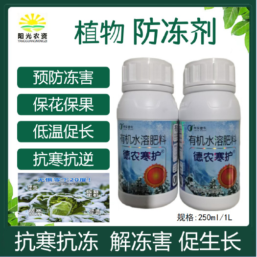 植物防冻液抗冻剂果树蔬菜苗木防寒安全过冬防冻剂植物防冻液
