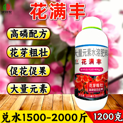 潍坊高磷肥花满丰大量元素水溶肥促花催花花芽壮