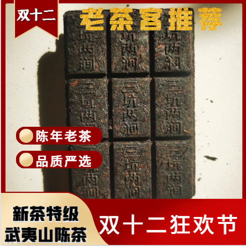 2017年陈茶武夷山三坑两涧手工炭焙茶浓香方块巧克力形状