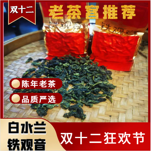 双十二狂欢节2024年安溪秋季正味白水兰花香型铁观音