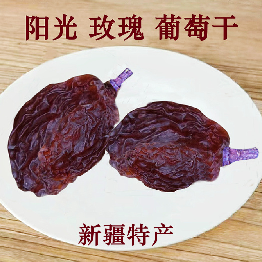 乌鲁木齐阳光玫瑰葡萄干新疆吐鲁番市无加工风干原味无籽果干包邮批发