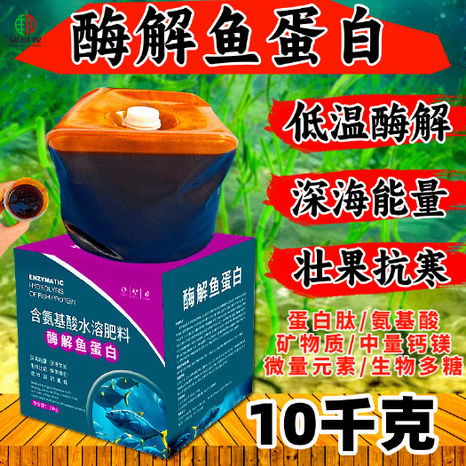 潍坊低温酶解鱼蛋白生根膨果壮果改土防寒10公斤拍4箱发5箱