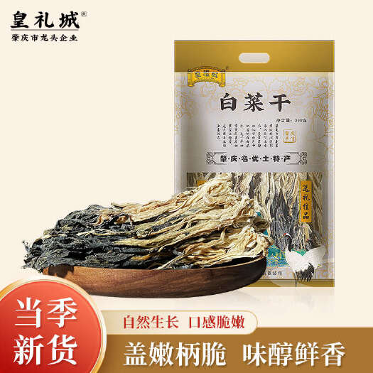 肇庆皇礼城白菜干农家新晒白菜干可批发贴牌
