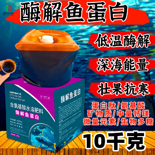 潍坊鱼蛋白浓缩型酶解深海鱼蛋白生根膨果叶面肥四桶送一桶