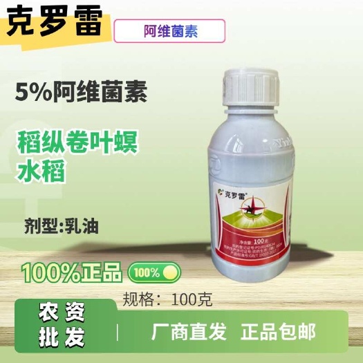 克罗雷5%阿维菌素乳油功能:稻纵卷叶螟水稻