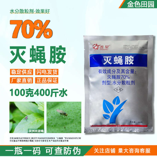 烟台鑫星70%灭蝇胺黄瓜美洲斑潜蝇灭蝇安鬼画符潜叶蝇农药杀虫