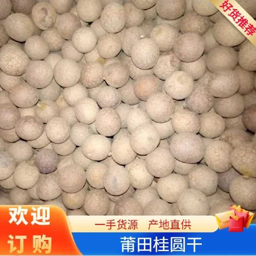 莆田桂圆干 袋装 带壳 优等