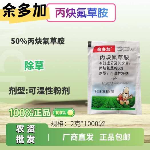 长沙余多加50%丙炔氟草胺可湿性粉剂功能：除草