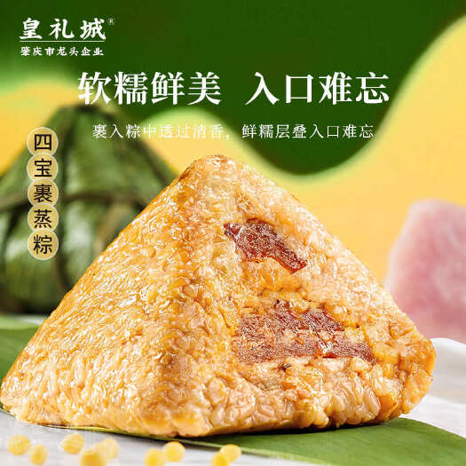 肇庆肇庆裹蒸粽粽子四宝粽皇礼城传统裹蒸粽端午礼盒团购手工粽散装
