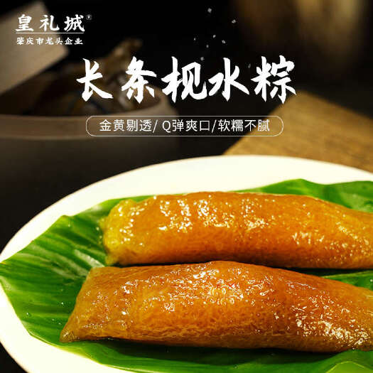 肇庆纯枧水粽肇庆裹蒸粽粽子皇礼城传统裹蒸粽端午礼盒团购手工粽散装