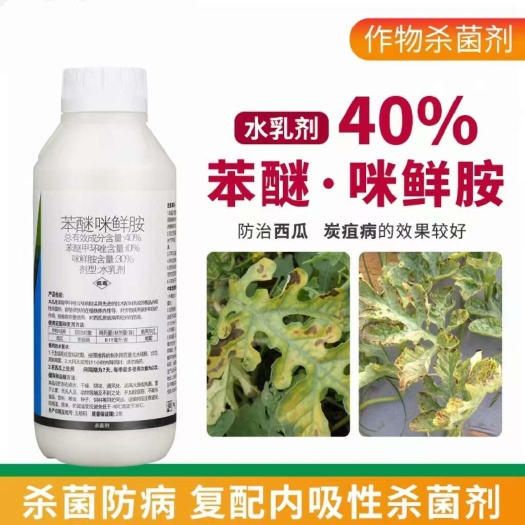 兰陵县40%苯甲咪鲜胺 苯醚甲环唑咪鲜胺西瓜辣椒炭疽病农药杀菌剂