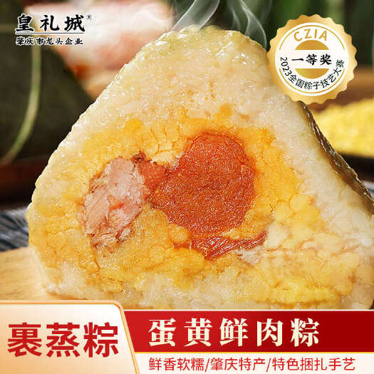 肇庆皇礼城肇庆裹蒸粽子蛋黄鲜肉裹蒸传统裹蒸粽端午礼盒团购手工粽