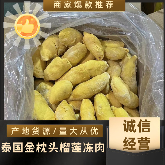 泰国金枕榴莲冻肉商用原料批发电商烘焙自助餐