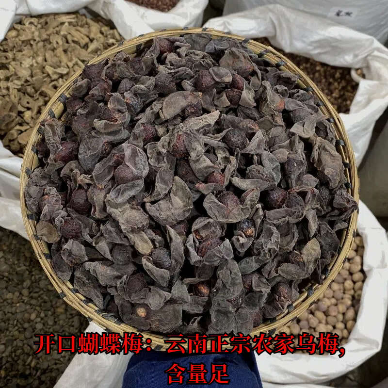 乌梅 当季新货 云南精选 新鲜蝴蝶梅 肉厚 开口乌梅肉