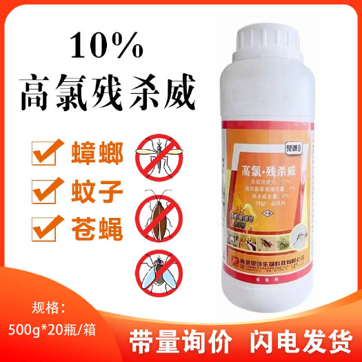 新沂市荣诚标治高氯残杀威10%大面积家用灭蟑螂药蚊虫苍蝇药非杀虫剂