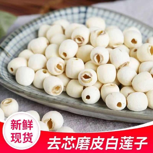 白莲子  去心白莲磨白莲莲子湘莲一斤代发，心动价