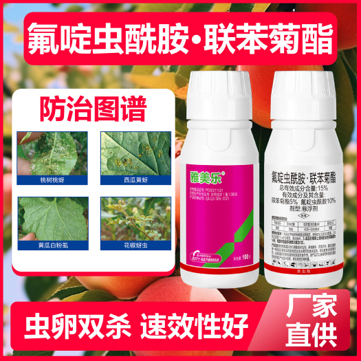 郑州氟啶虫酰胺+联苯菊酯桃树蚜虫西瓜花椒黄蚜茶绿叶蝉粉虱杀虫剂