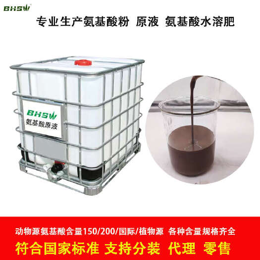 济宁氨基酸肥料氨基酸原液氨基酸原粉动植物氨基酸冲施喷施
