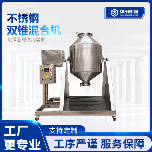 荥阳市粉末物料不锈钢搅拌混合机双锥形调料鼓式混合机微颗粒搅拌机厂家