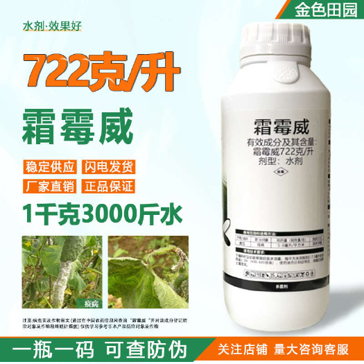烟台成欣晨歌722克/升霜霉威水剂黄瓜疫病双霉威盐酸盐专用农药杀
