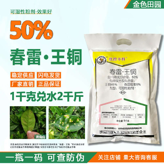 烟台欣控丰科50%春雷王铜王酮柑橘树溃疡病春雷毒素霉素农药杀菌剂