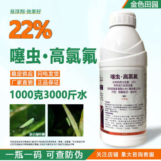 烟台瑞卡22噻虫高氯氟微囊噻虫螓高效氯氟氰菊酯茶小绿叶蝉农药杀虫