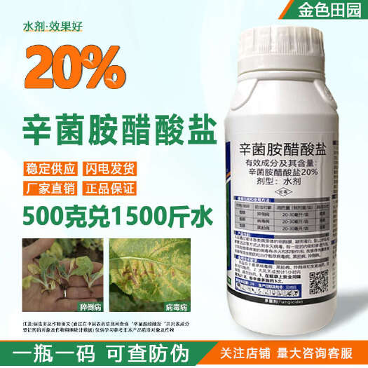 烟台小还丹20%辛菌胺醋盐酸猝倒黑胫病病毒病辛菌胺醋酸盐农药杀菌