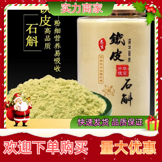 铁皮石斛粉、胶质好、不苦，全化渣，一瓶250克，全国发货