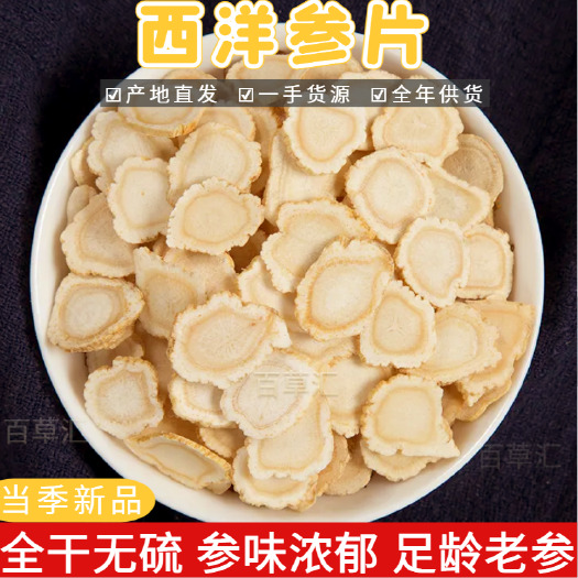 昆明云南昆明西洋参干片切片中药材批发 快递物流直达