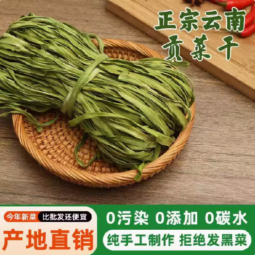 宾川县贡菜批发干货农家脱水蔬菜新货饭菜新鲜特产响菜火锅食材贡菜商用