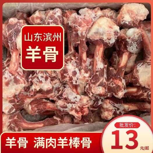 阳信县羊骨 一手货源满肉羊棒骨，厂家直销，欢迎选购。