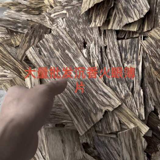化州市沉香火眼货簿片