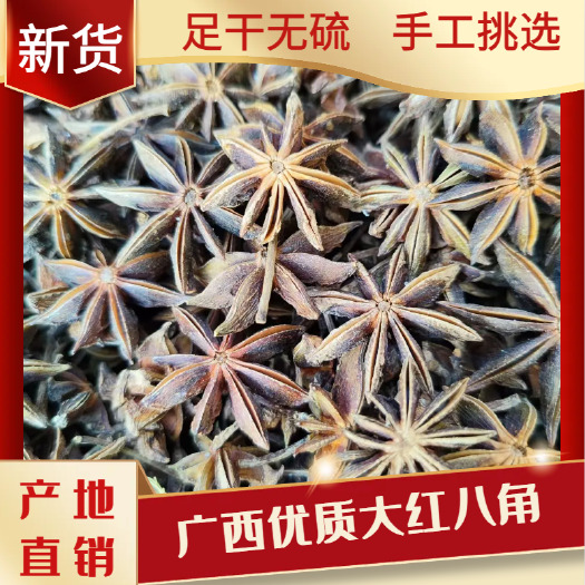 优质大红干支八角， 南宁、源产地直发
