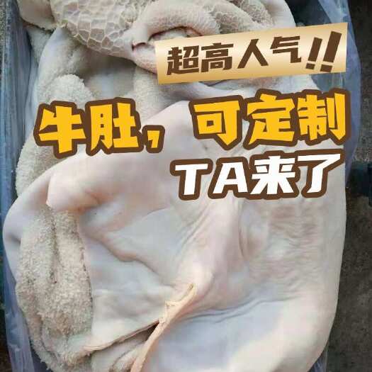 阳信县牛肚，可定制，一手货源，厂家直销，欢迎咨询订购。