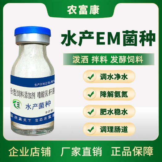 唐河县em菌种水产专用原种养鱼虾蟹农富康益生菌调节水质水产em菌种