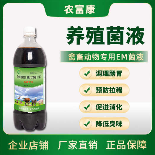 唐河县农富康养殖菌液em菌液畜禽饲料发酵液鸡鸭鹅猪饮水活性益生菌兽