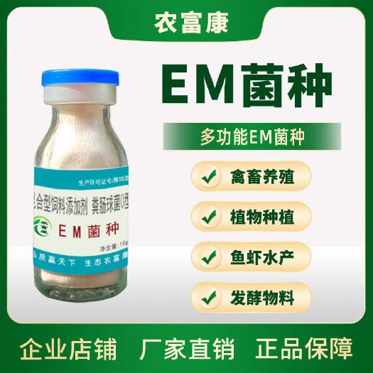 em菌菌种水产种植养殖粪便除臭有机肥腐熟剂饲料发酵剂em菌种