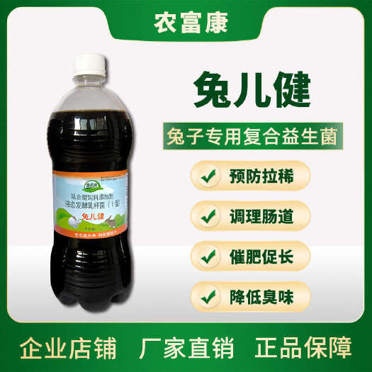 唐河县兔儿健兔子专用益生菌肠胃调理兔子拉稀小兔幼兔宠物兔用复合菌液