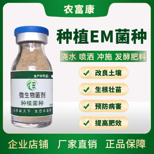 郑州em菌种种植专用草莓蔬菜葡萄改良土壤壮根壮苗发酵专用em菌种
