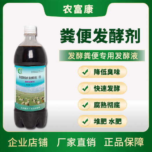 唐河县农富康粪便发酵剂鸡粪猪粪养蚯蚓蝇蛆牛粪腐熟有机肥腐熟剂堆肥液
