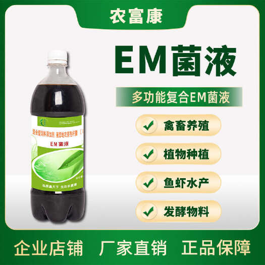 郑州农富康em菌液酵素菌em菌剂复合微生物养殖种植益生菌em原液