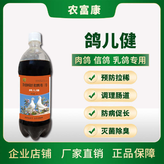 鸽儿健鸽子用益生菌赛鸽活菌鸽子水便绿便调理肠道保健液农富康