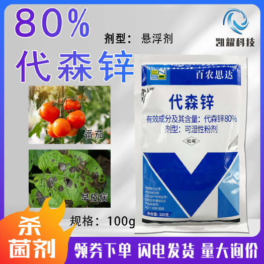 百农思达80%代森锌番茄早疫病专用药真菌性病害杀菌剂