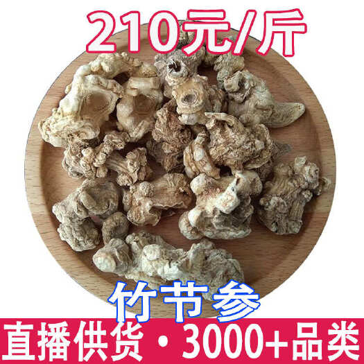 昆明竹节参 龙骨参 天王 参云南